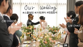 참석자 8명 진짜 스몰 웨딩 가족예식 식순 알려드려요🤵🏻👰🏻 [upl. by Snashall]