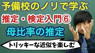 【大学数学】推定・検定入門⑥母比率の推定全9講【確率統計】 [upl. by Eecart]