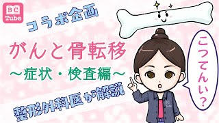 【整形外科医が解説】がんと骨転移～症状・検査編～ 《BC Tube：乳癌の専門家による情報発信グループ》 [upl. by Ling978]