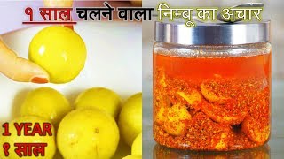 Nimbu ka Achar Recipe  लम्बा चलने वाला निम्बू का अचार​  Long lasting Lemon Pickle [upl. by Aynuat411]