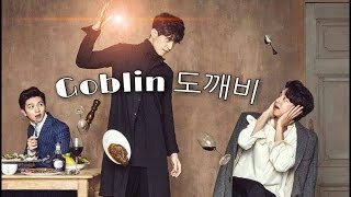 ENGSUB 도깨비GOBLIN FUNNY MOMENTS  HUMOR [upl. by Neri]