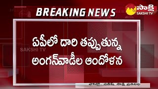 AP Anganwadi Workers Update News 2024  Anganwadis Concern in AP  SakshiTV [upl. by Tollmann]