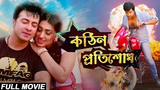 Kothin Protishodh 2014 l Full Length Bengali Movie Official l Shakib Khan l Apu Biswas l 1080p [upl. by Leanahtan]