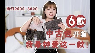 6款最爱中古包分享 ｜ 大牌包包千元入 ｜GUCCI ｜ CELINE ｜ LV [upl. by Nolek]