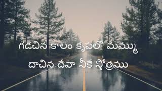 Gadachina Kaalam Telugu Christian Song  Jesus Videos Telugu [upl. by Gerrie730]