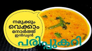 പരിപ്പ് കറിക്ക് ഇത്രയും രുചിയോ ചോദിച്ചു പോകും  NORTH INDIAN DAL CURRY ഉത്തരേന്ത്യൻ പരിപ്പുകറി [upl. by Alusru]