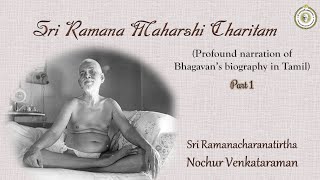 147 ஸ்ரீ ரமண மஹர்ஷி சரிதம்  Sri Ramana Maharshi Charitham  Day 1 Tamil [upl. by Keefe]