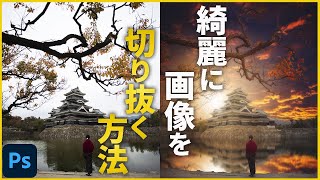 コレさえ知ってれば大丈夫！綺麗に画像を切り抜く方法3選【Photoshop講座】画像の切り抜き・選択 [upl. by Yancey585]