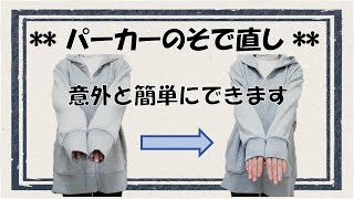 パーカーの袖丈をお直し・伸びた袖口も直せます [upl. by Nuawaj]