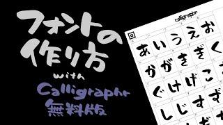 【誰でもできる】フォントの作り方 with Calligraphr 無料版 [upl. by Allak]