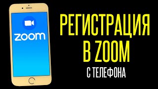 Как зарегистрироваться в Zoom Зум на телефоне в 2022 [upl. by Isle454]