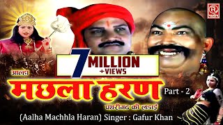 Machhla Haran Part 2 मछला हरण  आल्हा उदल की ये कहानी कहानी कभी नहीं सुनी होगी Gafur Khan [upl. by Haidabo625]