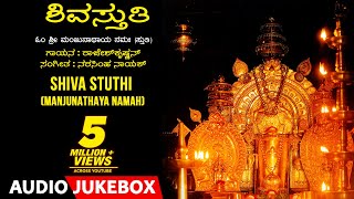 Shiva Stuthi  Manjunathaya Namaha  Rajesh Krishnan  Narasimha Nayak  Kannada Devotional Songs [upl. by Sadnac]