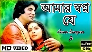 Amar Swapno Je  আমার স্বপ্ন যে  Superhit Bengali Song  Kishore Kumar amp Lata Mangeshkar [upl. by Eiderf766]