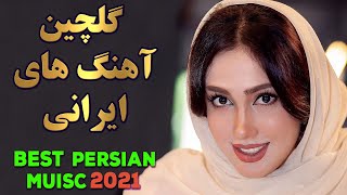 Persian Music Mix  Iranian Song 2021 آهنگ جدید ایرانی عاشقانه [upl. by Juta]