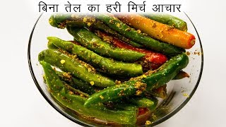 फटाफट मिर्ची का आचार बनाने की विधि  बिना तेल का अचार  CookingShooking hari mirchi ka achar [upl. by Ecirtaeb]