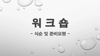 M  워크숍 세미나 워크샵 행사 가이드식순 및 프로그램 시나리오 [upl. by Beltran]