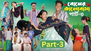 বোনের ভালোবাসা পার্ট৩।Boner Bhalobasa Part3  Bangla Natok। Toni Riti amp Salma l Palli Gram TV [upl. by Nuahsal]