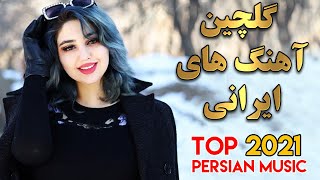 Persian Music Mix  Iranian Song 2021 آهنگ جدید ایرانی عاشقانه [upl. by Oretos]