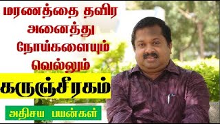 கருஞ்சீரகம் பயன்கள்  Karunjeeragam Uses Tamil  Karunjeeragam Oil Uses Tamil  Dr Sivaraman Speech [upl. by Ursulina]