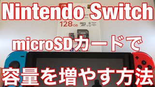 ★【ニンテンドースイッチ】microSDカードで容量を増やす方法 [upl. by Modeerf]