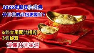 新年換錢包！什麼樣的錢包更聚財？ 6招3秘笈讓你財運滿滿生肖 運勢 風水 [upl. by Beaumont832]