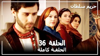 حريم السلطان  الحلقة 36 Harem Sultan [upl. by Ennasor]