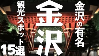 【石川 観光】 金沢の有名観光スポット15選 [upl. by Ki]