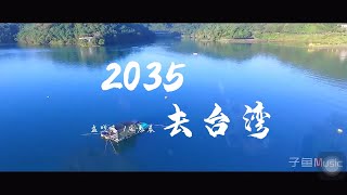 转：《2035去台湾》 [upl. by Mackenzie247]