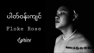 ပါတ်ဝန်းကျင် Lyrics Floke Rose [upl. by Ciro356]