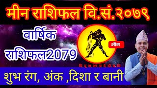 वार्षिक मीन राशि २०७९Meen Rashifal 2079 Pisces horoscope 2022शुभ अंकरंगदिशा र बानी Nepali New year [upl. by Nevarc]