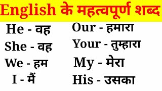 अंग्रेजी के महत्वपूर्ण शब्द हिंदी अर्थ के साथEnglish VocabularyEnglish to Hindi Word Meaning [upl. by Llib831]