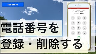 iPhoneで電話番号を登録・削除する [upl. by Ailana]