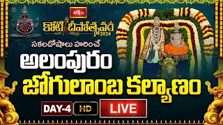 LIVE  Bhakthi TV Koti Deepotsavam 2024 అలంపురం జోగులాంబ కల్యాణం  Day 4  NonStop Live Streaming [upl. by Lowry]