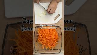 Хрустящий вкусный морковный салат😍 [upl. by Ydner]