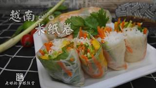 越南米紙卷 Vietnamese Rice Paper Rolls 超簡單三分半鐘學懂 【老娘的草根飯堂】 [upl. by Attlee]