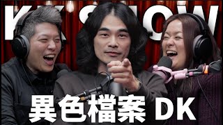 The KK Show 298  異色檔案 DK mystery2018 [upl. by Ahsirtak]