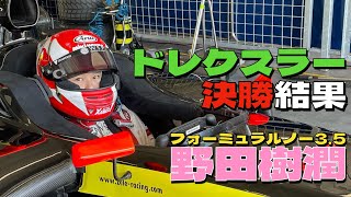 野田樹潤ドレクスラーカップ優勝！＆フォーミュラルノー35を運転する！！ [upl. by Bowden]