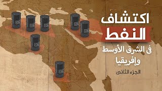 اكتشاف النفط في الشرق الأوسط وإفريقيا [upl. by Arabrab]