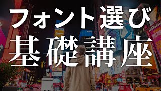 フォントの基本と書体選びのコツ・テクニック【タイポグラフィ】 [upl. by Ineslta]