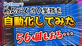 【実演】めんどくさい業務をプログラミング（Python）で自動化する過程をお見せします [upl. by Estrellita872]