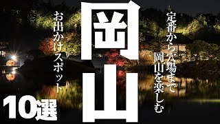 【岡山 観光】 岡山県を楽しむお出かけスポット10選 [upl. by Cheyne]