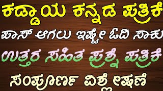 ಪರೀಕ್ಷಾ ತಯಾರಿ ಕಡ್ಡಾಯ ಕನ್ನಡ ಇಷ್ಟು ಓದಿದರೆ ಪಾಸ್compulsory kannada kaddaya kannada 2024 kpsc exam [upl. by Ruby]