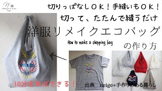 切って、たたんで１か所縫うだけ！超簡単「洋服リメイクエコバッグ」の作り方10分でできるTシャツHowtoDIY [upl. by Geof]