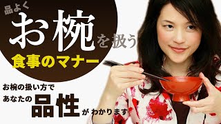 正しいお椀の扱い方で、蓋を開けてから食べ終わりまで上品に食事をいただくノウハウをお教えします【諏内えみ】 [upl. by Milks589]