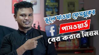 ফেসবুক পাসওয়ার্ড ভুলে গেলে কিভাবে বের করব  Facebook Forgot Password [upl. by Darian]