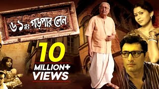 61 No Garpar Lane  Bengali Movie  Soumitra Chatterjee Kharaj  Sudipta Priyanshu Chandrayee [upl. by Algy]