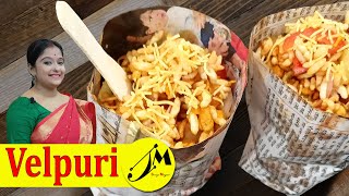 বাড়িতে খুব সহজেই বানিয়ে ফেলুন ভেলপুরি  Velpuri Recipe Bangla [upl. by Llerrem584]