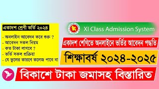 HSC একাদশ শ্রেণিতে অনলাইনে ভর্তির আবেদন পদ্ধতি ২০২৪  XI Class Admission System 20242025 [upl. by Sibelle]