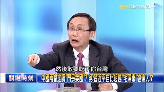 2035中國妄想修路直通台灣！？ 吳：習近平為取得「繼續執政」門票！【關鍵時刻】吳子嘉 [upl. by Aikemahs451]